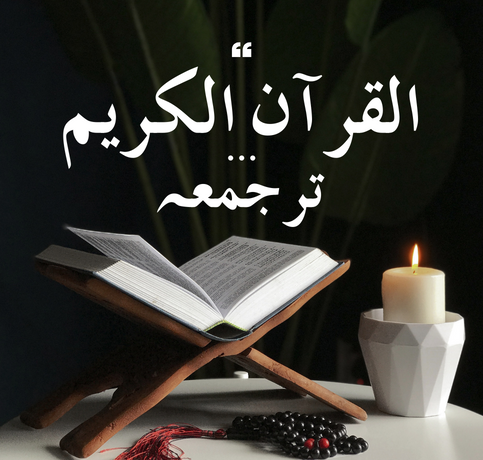 Quran Translation and Tafseer